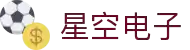 星空·(中国)电子官方网站